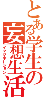 とある学生の妄想生活（イマジネーション）