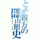 とある親方の桐山照史（ぽちゃどる）