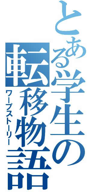 とある学生の転移物語（ワープストーリー）