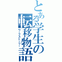 とある学生の転移物語（ワープストーリー）