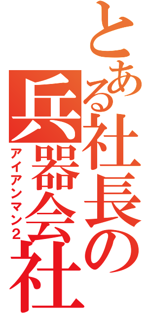 とある社長の兵器会社（アイアンマン２）