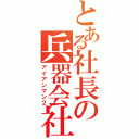 とある社長の兵器会社（アイアンマン２）