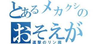 とあるメカクシのおそえがわ（進撃のリン廃）