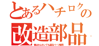 とあるハチロクの改造部品（昔はホムセンでも違法パーツ販売）