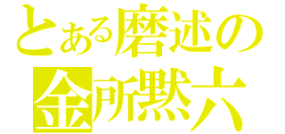 とある磨述の金所黙六（）