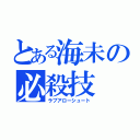 とある海未の必殺技（ラブアローシュート）