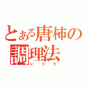 とある唐柿の調理法（レシピ）