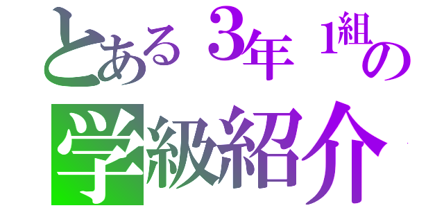 とある３年１組の学級紹介（）