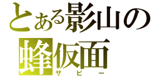 とある影山の蜂仮面（ザビー）