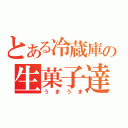 とある冷蔵庫の生菓子達（うまうま）