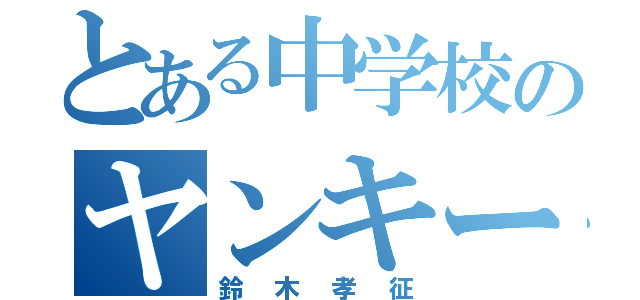 とある中学校のヤンキー（鈴木孝征）