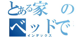 とある家のベッドで…（インデックス）