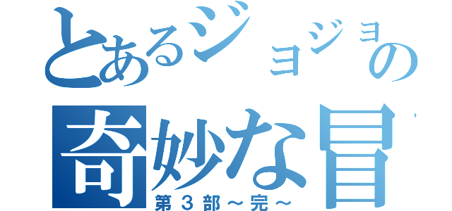 とあるジョジョの奇妙な冒険（第３部～完～）