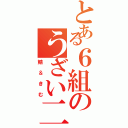 とある６組のうざい二人（鯖＆きむ）