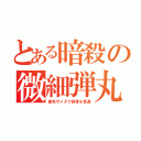 とある暗殺の微細弾丸（産毛サイズで頭骨を貫通）