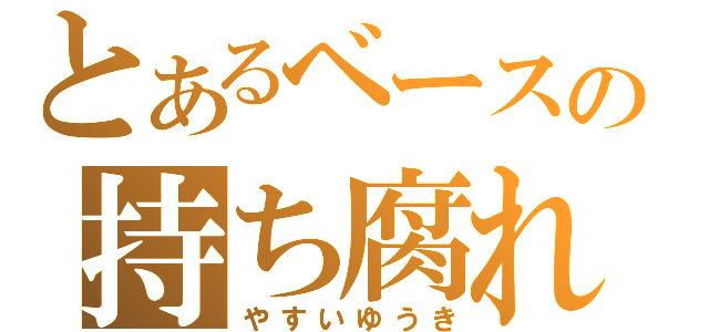 とあるベースの持ち腐れ（やすいゆうき）