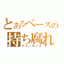 とあるベースの持ち腐れ（やすいゆうき）