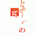 とある｝［｀のｇ｀（）