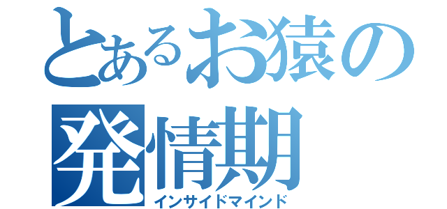 とあるお猿の発情期（インサイドマインド）