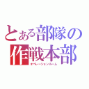 とある部隊の作戦本部（オペレーションルーム）