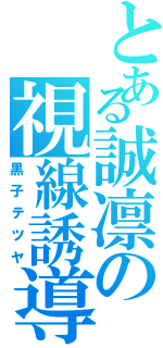 とある誠凛の視線誘導者（黒子テツヤ）