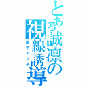 とある誠凛の視線誘導者（黒子テツヤ）