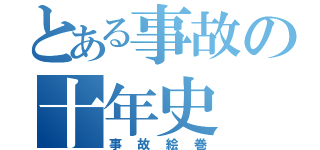 とある事故の十年史（事故絵巻）