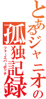 とあるジャニオタの孤独記録（フォーエバーボッチ）