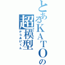 とあるＫＡＴＯの超模型（からあげくん）