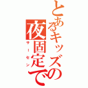 とあるキッズの夜固定で（サーセン）