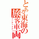 とある東海の旅客車両（インデックス）