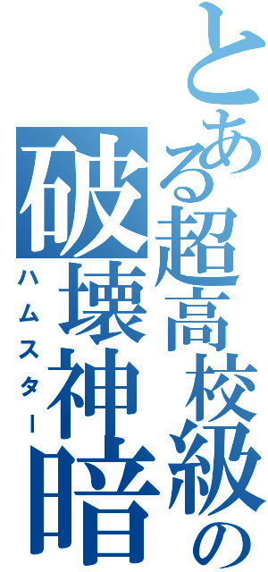 とある超高校級のの破壊神暗黒四天王（ハムスター）