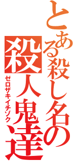 とある殺し名の殺人鬼達Ⅱ（ゼロザキイチゾク）