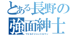 とある長野の強面紳士（ワイルドジェントルマン）