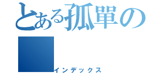 とある孤單の（インデックス）