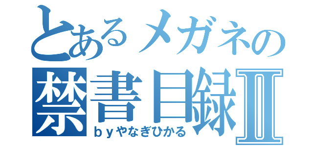 とあるメガネの禁書目録Ⅱ（ｂｙやなぎひかる）