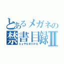 とあるメガネの禁書目録Ⅱ（ｂｙやなぎひかる）