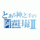 とある神之手の阿霖目録Ⅱ（我將永遠追隨你！）