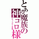 とある魔族の神コロ様（ピッコロ＋神様）