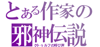 とある作家の邪神伝説（クトゥルフの呼び声）