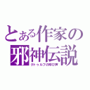 とある作家の邪神伝説（クトゥルフの呼び声）