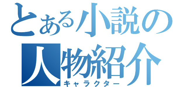 とある小説の人物紹介（キャラクター）