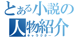 とある小説の人物紹介（キャラクター）