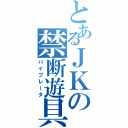 とあるＪＫの禁断遊具（バイブレータ）