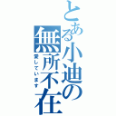 とある小迪の無所不在（愛しています）