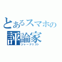 とあるスマホの評論家（ジャーナリスト）