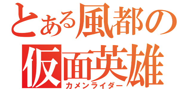 とある風都の仮面英雄（カメンライダー）