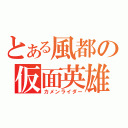 とある風都の仮面英雄（カメンライダー）