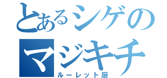 とあるシゲのマジキチ（ルーレット厨）