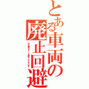 とある車両の廃止回避（まだ俺のターンは終了してないぜ！）